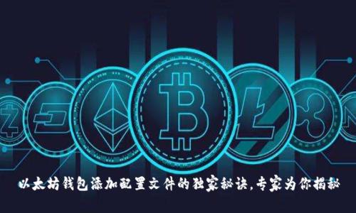 以太坊钱包添加配置文件的独家秘诀，专家为你揭秘