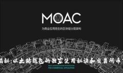 专家揭秘：以太坊钱包的