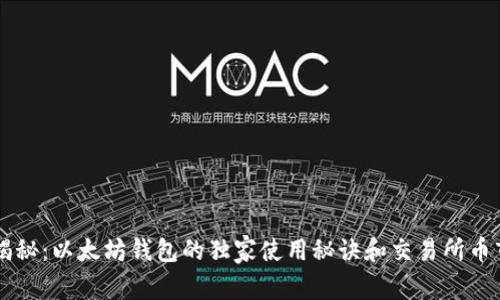 专家揭秘：以太坊钱包的独家使用秘诀和交易所币市分析