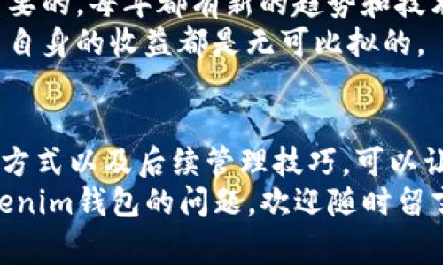   Tokenim钱包老用户登录：专家分享独家秘诀，让你轻松实现安全登录！ / 

 guanjianci Tokenim钱包, 老用户登录, 安全登录 /guanjianci 

引言：Tokenim钱包的魅力
说真的，随着数字货币的迅猛发展，越来越多的人开始关注和使用各种加密货币钱包。而Tokenim钱包作为市场上备受瞩目的选择之一，吸引了大量用户的青睐。不管是新手还是老用户，大家的关注点其实不外乎是安全性、便利性以及易用性。
如果你已经是Tokenim钱包的老用户，今天咱们就来聊聊如何安全快捷地登录这个钱包，同时还会分享一些小技巧，帮助你更好地管理你的数字资产。

第一步：确保安全性
老用户登录的第一要务就是确保你的账户安全。毕竟，网络环境瞬息万变，安全问题始终是个大关注点。下面有几个小建议：
ul
    listrong使用强密码：/strong你真的不能小看这个！密码要复杂点，最好是字母、数字和符号混合。/li
    listrong启用双重身份验证：/strong多一道安全防线总是好的，万一密码被盗，还有其他保护措施。/li
    listrong定期检查登录活动：/strong了解你的账户是否有异常登录记录，这可是保障安全的重要一步。/li
/ul

第二步：正式登录Tokenim钱包
OK，安全措施准备好了，接下来就该登录啦。以下是详细步骤：
ol
    li首先，打开Tokenim钱包的官方网站或者应用程序，确保你下载的是官方版本，避免钓鱼网站。/li
    li进入登录页面，输入你的账户名和密码，确认无误后点击“登录”按钮。/li
    li若启用了双重身份验证，输入相应的验证码，通常是发到你绑定的手机上。/li
/ol
顺利的话，这时候你就能进入你的Tokenim钱包啦！真是简单又安全，对吧？

第三步：处理登录问题
虽然我们希望一切都顺利，但有时候还是会遇到一些小麻烦，比如忘记密码、账户被锁等情况。这时又该怎么办呢？
如果你忘记了密码，没关系，Tokenim钱包提供找回密码的功能。你只需点击“忘记密码”，然后根据提示操作，输入相关信息，系统会指引你重设密码。这点其实挺人性化的，毕竟，谁没事儿就记得那么多个密码呢？
而如果因为安全原因账户被锁定，建议耐心等待一段时间，或者联系Tokenim的客服进行解锁。通常，客服非常专业，会快速帮助你解决问题。

第四步：老用户的独家管理秘诀
当然，登录只是第一步，后续的资产管理同样重要。作为Tokenim的钱包老用户，我这里有几个小秘诀想和大家分享：
ul
    listrong定期备份：/strong确保你的钱包信息都有备份，尤其是私钥和助记词，这可是你资产的安全保障。/li
    listrong分散投资：/strong不要把所有的鸡蛋放在一个篮子里，考虑将资产分散到不同的币种和平台。/li
    listrong关注市场动态：/strong数字货币市场非常波动，及时关注市场趋势，可以帮助你做出更佳的投资决定。/li
/ul

第五步：保持好奇心，持续学习
作为老用户，不意味着你就能完全放松。相反，保持好奇心，持续学习新的加密货币及其相关技术是非常重要的。每年都有新的趋势和技术出现，了解这些可以帮助你在市场上立于不败之地。
不妨尝试参加一些线上或线下的研讨会，结识更多的同行，与他们分享经验，你会发现，学习的乐趣和提高自身的收益都是无可比拟的。

结语：安全与便利并存
总的来说，Tokenim钱包为我们提供了一个安全、便利的数字资产管理平台。作为老用户，掌握正确的登录方式以及后续管理技巧，可以让你在这条数字货币的道路上走得更加从容。
希望今天的分享能对大家有所帮助，让我们一起享受数字货币带来的新生活吧！如果你还有其他关于Tokenim钱包的问题，欢迎随时留言，我们一起探讨哦！