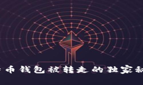 专家揭秘：比特币钱包被转走的独家秘诀与防范技巧