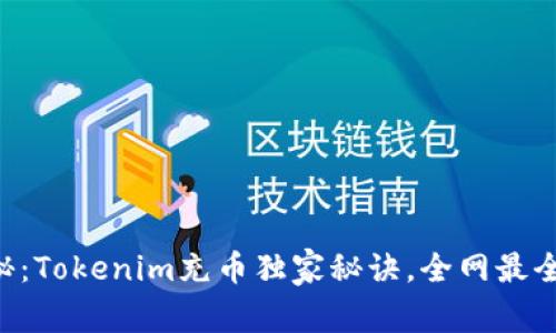 专家揭秘：Tokenim充币独家秘诀，全网最全面教程！