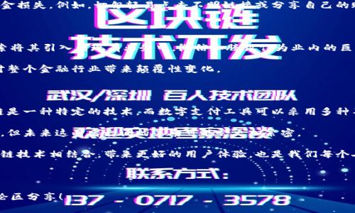 微信钱包是区块链技术吗？一探究竟

说到微信钱包，许多人可能习惯于将其视为一个方便的移动支付工具，用于日常生活中的购物、转账和收款。但是，当我们提到“区块链”这个词，很多人可能会好奇，微信钱包是否与区块链技术有关呢？今天我们就来深入探讨这个问题.

1. 什么是区块链技术？

首先，让我们简单了解一下区块链技术。区块链是一种分布式账本技术，其核心在于去中心化的数据存储方式。数据以区块的形式被记录在链上，各个区块通过加密算法相连，形成不可篡改的链条。这种技术的优势在于透明、安全和可追溯，这使得区块链在金融、供应链和身份验证等多个领域得到广泛应用。

2. 微信钱包的运作机制

那么，微信钱包究竟是如何运作的呢？微信钱包是基于传统金融系统的数字支付工具，它允许用户通过绑定的银行卡进行支付和转账。当你用微信钱包进行交易时，实际上是通过后端的支付网关与银行进行交互，而不是通过区块链网络。

在这个过程中，你的交易信息会在微信的数据库中记录，而不是分布式存储于区块链上。这就意味着，虽然微信钱包是一种数字支付工具，但它与区块链技术并没有直接的关系。

3. 微信钱包与区块链的联系

尽管微信钱包本身并不使用区块链技术，但微信团队在区块链领域的探索是不可忽视的。腾讯已经在区块链方面进行了多项投资和开发，比如腾讯区块链云服务，它实际上可以帮助企业和开发者利用区块链技术来构建应用。

此外，随着数字货币的兴起，微信也在积极探索如何将其业务与区块链技术结合。比如，利用区块链技术提高支付的安全性、透明性等。但目前为止，微信钱包的核心支付功能依旧是传统模式。

4. 微信钱包的安全性

虽然微信钱包并不依赖于区块链技术，但它的安全性同样不容小觑。微信钱包采用了多种安全措施，比如支付密码、指纹识别和面部识别。这些措施为用户的资金安全提供了一定的保障。

不过，需要注意的是，尽管微信在安全方面做了很多努力，用户在使用微信钱包时依然需保持警惕，避免因操作不当而导致的资金损失。例如，切勿轻易点击不明链接或分享自己的账户信息。

5. 区块链技术的未来展望

尽管当前的微信钱包并不使用区块链技术，但未来这种情况可能会有所改变。随着区块链技术逐渐成熟，不少企业已经开始探索将其引入到现有业务中。微信和腾讯作为业内的巨头，自然也不甘落后。

我们可以设想，未来的微信钱包可能会结合区块链技术，实现更为安全、透明的支付体验。这不仅会对用户产生积极影响，也会对整个金融行业带来颠覆性变化。

6. 常见误区与总结

在结束之前，我们还有必要澄清几个常见误区。许多人认为，只要是数字支付工具就必然与区块链有关，实际上并非如此。区块链是一种特定的技术，而数字支付工具可以采用多种不同的技术方式。

当然，随着科技的发展，区块链与传统金融工具的界限可能会变得愈加模糊。也就是说，虽然现在的微信钱包并不是基于区块链，但未来这两者之间的关系可能会更加紧密。

总结来说，微信钱包并不是区块链技术的产物，而是基于传统金融系统运作的一种数字支付工具。不过，期待未来它能够与区块链技术相结合，带来更好的用户体验，也是我们每个人对科技进步的期盼。

微信钱包, 区块链技术, 数字支付工具/guanjianci

最后，希望这篇文章能帮助你更好地理解微信钱包与区块链技术之间的关系。如果你对这方面有更多的疑问或想法，欢迎在评论区分享！
