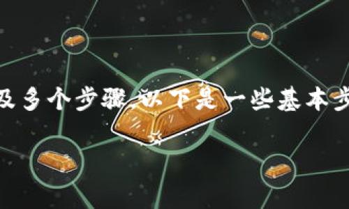将Tokenim转移到币安（Binance）可能涉及多个步骤。以下是一些基本步骤和注意事项，帮助你顺利完成转账过程。

### Tokenim转到币安的专家独家秘诀