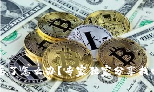 以太坊钱包丢了怎么办？专家独家分享找回钱包的秘诀