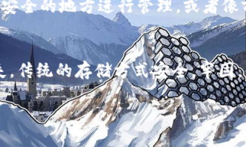   IM Token钱包备份：专家教你独家秘诀，让你的数字资产安全无忧！ / 

 guanjianci IM Token, 钱包备份, 数字资产安全 /guanjianci 

为什么备份IM Token钱包如此重要？
说真的，随着数字货币的兴起，IM Token钱包作为存储和管理加密货币的重要工具，备份就显得尤为重要。想象一下，如果你丢失了你的钱包，或者手机不小心坏了，所有的资产都可能面临风险，那真是叫人心痛啊！备份不仅仅是存储数据，更是确保你的资产安全的一道防线。

IM Token钱包的备份方式
备份IM Token钱包其实并不复杂。 IM Token提供了非常友好的用户界面和操作流程，接下来我会逐步带你了解备份的具体方法，保证你能够轻松上手。

步骤一：下载IM Token
首先，你需要确保已经下载并安装了IM Token钱包。如果你还没有，可以在手机的应用商店里搜索“IM Token”，找到官方的版本并下载安装。

步骤二：创建钱包或导入已有钱包
打开IM Token后，你可以创建一个新的钱包或导入一个已有的钱包。如果你是新用户，建议选择“创建钱包”，按照提示设置你的登录密码。同样，如果你有一个现有的钱包，可以选择“导入钱包”，输入助记词或私钥进行恢复。

步骤三：备份助记词
在创建钱包后，系统会生成一组助记词。这些助记词是你恢复钱包的钥匙，务必要认真保存。千万不要把它们放在网上，或是随便写在纸上，这样可能会被不法分子获取。最好是将助记词写在纸上，并放在一个安全的地方，或者甚至考虑把它放入保险箱里。

备份的时候要谨记的细节
当你在备份助记词时，有几个细节是非常重要的。首先，确保在一个安静的环境中进行，不要被周围的人打扰。其次，慢慢检查每一个单词，确保没有写错。说真的，哪怕是一个字母的错误，都可能导致你无法恢复钱包哦！

步骤四：定期更新备份
数字货币市场变幻莫测，IM Token钱包也会不断更新。建议定期检查你的备份状态，特别当你进行了一些重要操作，比如增加了新的资产或者更改了钱包信息。每次有重大更改后，及时更新你的备份，以保证信息的准确性。

如果丢失了助记词怎么办？
这是很多人最担心的问题。如果你丢失了助记词或者私钥，恢复钱包几乎是不可能的。为了避免这种情况，建议大家可以采用以下方法：
ul
    li使用多个设备同步备份：可以在不同设备上安装IM Token，并在每个设备上生成备份。/li
    li使用云存储服务：虽然云存储的安全性有待考量，但你可以选择加密后的文件上传到云端。/li
    li考虑使用硬件钱包：对于大额资产，考虑使用硬件钱包，与IM Token结合使用，以增加安全性。/li
/ul

不常用的钱包如何备份？
如果你有一些不常用的钱包，也建议进行适当的备份。这样时间久了，万一想要用的时候就不会因为找不到而烦恼。你可以直接将助记词或者私钥集中在一个安全的地方进行管理，或者像前面提到的定期进行确认和更新。

总结
总的来说，备份IM Token钱包是确保你的数字资产安全的一个重要步骤。即使在现代科技发展如此迅速的今天，实际上，很多人仍旧因为忽视备份而遭受损失。传统的存储方式安全，牢固，但也需要我们在日常中时刻关注、维护。希望通过这篇文章，你能够了解到如何更好地备份IM Token钱包，保护自己的财富，享受数字货币带来的方便与乐趣！

最后，记得分享给你身边的朋友，让他们也懂得备份的重要性，合理管理自己的数字财产哦！