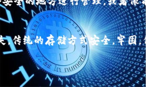   IM Token钱包备份：专家教你独家秘诀，让你的数字资产安全无忧！ / 

 guanjianci IM Token, 钱包备份, 数字资产安全 /guanjianci 

为什么备份IM Token钱包如此重要？
说真的，随着数字货币的兴起，IM Token钱包作为存储和管理加密货币的重要工具，备份就显得尤为重要。想象一下，如果你丢失了你的钱包，或者手机不小心坏了，所有的资产都可能面临风险，那真是叫人心痛啊！备份不仅仅是存储数据，更是确保你的资产安全的一道防线。

IM Token钱包的备份方式
备份IM Token钱包其实并不复杂。 IM Token提供了非常友好的用户界面和操作流程，接下来我会逐步带你了解备份的具体方法，保证你能够轻松上手。

步骤一：下载IM Token
首先，你需要确保已经下载并安装了IM Token钱包。如果你还没有，可以在手机的应用商店里搜索“IM Token”，找到官方的版本并下载安装。

步骤二：创建钱包或导入已有钱包
打开IM Token后，你可以创建一个新的钱包或导入一个已有的钱包。如果你是新用户，建议选择“创建钱包”，按照提示设置你的登录密码。同样，如果你有一个现有的钱包，可以选择“导入钱包”，输入助记词或私钥进行恢复。

步骤三：备份助记词
在创建钱包后，系统会生成一组助记词。这些助记词是你恢复钱包的钥匙，务必要认真保存。千万不要把它们放在网上，或是随便写在纸上，这样可能会被不法分子获取。最好是将助记词写在纸上，并放在一个安全的地方，或者甚至考虑把它放入保险箱里。

备份的时候要谨记的细节
当你在备份助记词时，有几个细节是非常重要的。首先，确保在一个安静的环境中进行，不要被周围的人打扰。其次，慢慢检查每一个单词，确保没有写错。说真的，哪怕是一个字母的错误，都可能导致你无法恢复钱包哦！

步骤四：定期更新备份
数字货币市场变幻莫测，IM Token钱包也会不断更新。建议定期检查你的备份状态，特别当你进行了一些重要操作，比如增加了新的资产或者更改了钱包信息。每次有重大更改后，及时更新你的备份，以保证信息的准确性。

如果丢失了助记词怎么办？
这是很多人最担心的问题。如果你丢失了助记词或者私钥，恢复钱包几乎是不可能的。为了避免这种情况，建议大家可以采用以下方法：
ul
    li使用多个设备同步备份：可以在不同设备上安装IM Token，并在每个设备上生成备份。/li
    li使用云存储服务：虽然云存储的安全性有待考量，但你可以选择加密后的文件上传到云端。/li
    li考虑使用硬件钱包：对于大额资产，考虑使用硬件钱包，与IM Token结合使用，以增加安全性。/li
/ul

不常用的钱包如何备份？
如果你有一些不常用的钱包，也建议进行适当的备份。这样时间久了，万一想要用的时候就不会因为找不到而烦恼。你可以直接将助记词或者私钥集中在一个安全的地方进行管理，或者像前面提到的定期进行确认和更新。

总结
总的来说，备份IM Token钱包是确保你的数字资产安全的一个重要步骤。即使在现代科技发展如此迅速的今天，实际上，很多人仍旧因为忽视备份而遭受损失。传统的存储方式安全，牢固，但也需要我们在日常中时刻关注、维护。希望通过这篇文章，你能够了解到如何更好地备份IM Token钱包，保护自己的财富，享受数字货币带来的方便与乐趣！

最后，记得分享给你身边的朋友，让他们也懂得备份的重要性，合理管理自己的数字财产哦！