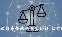 专家揭秘：快钱包比特币