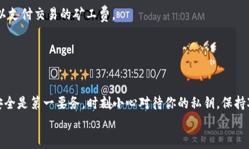   以太坊钱包地址的专家独家秘诀：完美拥有和管理你的数字资产 / 
 guanjianci 以太坊, 钱包地址, 数字资产管理 /guanjianci 

引言：在数字资产的浪潮中，了解以太坊钱包地址的重要性
在这个数字化、去中心化的时代，以太坊（Ethereum）的崛起不仅改变了我们的财务观念，还为我们提供了全新的投资机会。说真的，如果你还对以太坊钱包地址感到陌生，那可就有点落后于时代了！今天，我们将分享一些独家的秘诀，帮助你更好地理解什么是以太坊钱包地址，以及如何管理和保护你的数字资产。让我们一起深入探讨这个话题！

什么是以太坊钱包地址？
简单来说，以太坊钱包地址就像是你在这个数字世界中的一个账户，帮助你接收和发送以太币（ETH）和其他基于以太坊的代币。每个地址都是唯一的，由一串字母和数字组成，通常以“0x”开头。这个地址是你数字资产的“家”，你的以太币和其他代币都存放在这里，安全存储和管理它们至关重要。

如何创建你的以太坊钱包地址
在了解以太坊钱包地址之前，你首先需要知道如何创建一个钱包。市面上有许多不同类型的钱包供选择，包括热钱包（在线钱包）和冷钱包（离线钱包）。
如果你想要快速方便的进行交易，热钱包可能更适合你。很多人使用MetaMask这个浏览器扩展，它不仅简单易用，而且支持多种以太坊代币。只需要几分钟，你就可以创建一个钱包地址，不但进出操作方便，安全性也很高。
如果你想要更高的安全性，冷钱包是更好的选择。硬件钱包（如Ledger或Trezor）将你的私钥离线存储，可以大大减少被黑客攻击的风险。虽然初次设置稍微复杂一些，但为了保护你的资产，绝对值得投资时间和金钱。

管理和使用钱包地址的秘诀
拥有以太坊钱包地址后，如何管理它就变得更加重要。以下是一些专家独家的管理秘诀：
ul
  listrong安全第一：/strong定期更新你的钱包软件，使用强密码和双重认证，不要轻易向他人透露你的私钥。/li
  listrong分类管理：/strong如果你拥有多个钱包地址，可以根据用途进行分类。例如，一个用于日常交易，一个用于长期投资。/li
  listrong备份钱包：/strong无论你使用的是热钱包还是冷钱包，务必定期备份，毕竟谁都不希望因为意外丢失资产。/li
  listrong跟踪交易：/strong使用区块链浏览器（如Etherscan）跟踪你的交易记录，确保一切正常，及时发现异常情况。/li
/ul

以太坊钱包地址与其他数字资产的关联
以太坊钱包不仅仅能存储以太币，它还可以用来存储其他基于以太坊的代币，例如USDT、DAI等稳定币，以及DeFi（去中心化金融）产品的代币。说真的，这就像你家里的一个大保险箱，存放的不仅是现金，还有各种贵重物品。因此，了解如何管理和使用这些代币也显得尤为重要。

基础知识：以太坊地址的组成和格式
以太坊钱包地址是由40个十六进制字符组成。在这个地址的前面加上“0x”，所以总共需要42个字符。以太坊地址看上去像这样：
code0x32Be343B94f860124dC4fEe278FDCBD38C102D88/code
掌握这些基础知识，不仅能帮助你更好地理解数字资产的运作，还能让你在使用钱包时更加得心应手。

避免常见的错误
在管理以太坊钱包地址的过程中，一些新手常常会犯一些错误。以下是一些需要避免的常见错误：
ul
  listrong发送到错误地址：/strong这是最常见的错误之一。确保在发送ETH或代币之前，仔细确认地址的正确性。/li
  listrong忽视手续费：/strong在以太坊网络上交易通常需要支付矿工费，忽视这点可能导致交易失败。/li
  listrong私钥保管不当：/strong千万不要将你的私钥存储在不安全的地方，或是与他人分享。/li
/ul

如何进行交易：转账和接收以太币
通过以太坊钱包地址进行交易非常简单。不论是接收还是发送以太币，都是通过复制和粘贴地址完成的。首先，你需要确保你的账户里有足够的ETH，以支付交易的矿工费。
接收以太币时，将你的钱包地址发送给对方。他们只需将ETH发送到这个地址，你的钱包里就会立即反映出收入的变化。
发送以太币时，只需在钱包里输入对方的地址、发送金额，并确认交易。记得再次检查对方的地址，确保没有错误哦！

总结：掌握以太坊钱包地址的关键
总而言之，以太坊钱包地址是你进入数字资产世界的钥匙。通过了解和掌握如何创建、管理和使用钱包地址，你可以安心地投资和交易。而且，别忘了安全是第一要务，时刻小心对待你的私钥，保持对市场动态的敏锐观察。
希望今天分享的这些独家秘诀能帮助你顺利踏上以太坊投资之旅。记得，风险与收益同在，保持理性，才能赢得这场数字资产的博弈。祝你好运！