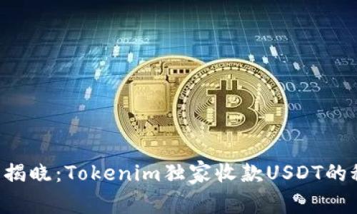 专家揭晓：Tokenim独家收款USDT的秘诀！