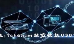 专家揭晓：Tokenim独家收款