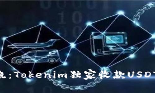 专家揭晓：Tokenim独家收款USDT的秘诀！