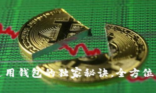 专家揭秘：虚拟币通用钱包的独家秘诀，全方位保护你的数字资产！