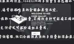 关于TokenIM的手续费，一般