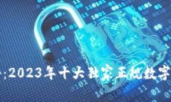 专家揭秘：2023年十大独家