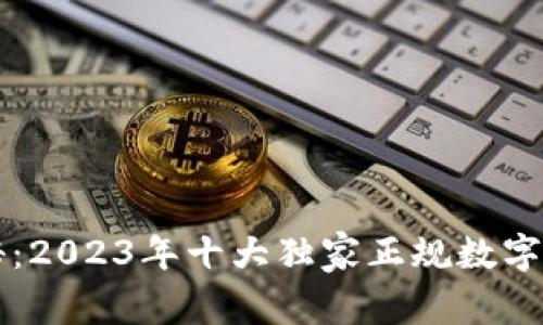 专家揭秘：2023年十大独家正规数字钱包秘诀