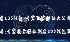 如何创建EOS钱包：专家独