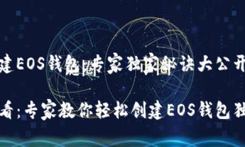 如何创建EOS钱包：专家独家秘诀大公开

新手必看：专家教你轻松创建EOS钱包独特秘诀