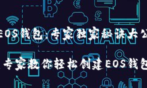 如何创建EOS钱包：专家独家秘诀大公开

新手必看：专家教你轻松创建EOS钱包独特秘诀