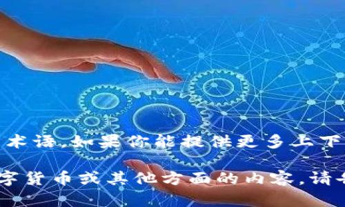 看起来你提到的“tokenim”可能是一个拼写错误或是一个特定的术语。如果你能提供更多上下文或具体细节，比如这个词在什么领域使用，我将更好地帮助你。 

如果你在询问某种与“token”相关的技术或概念，比如区块链、数字货币或其他方面的内容，请告诉我更详细的信息，我将尽力提供你所需要的答案。