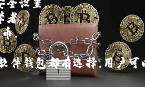 Tokenim 作为一个区块链项目，支持多种加密货币钱包以方便用户进行资产管理和交易。以下是一些常见的、Tokenim 可能支持的钱包类型：

### 1. 硬件钱包
硬件钱包是最安全的选择，适合长期存储加密资产。常见的硬件钱包包括：
- **Ledger Nano S/X**：支持多种加密货币，安全性高，适合大多数用户。
- **Trezor**：另一种流行的硬件钱包，易于使用且安全。

### 2. 软件钱包
软件钱包通常更为方便，适合日常交易和使用。常见的软件钱包包括：
- **MetaMask**：广泛用于以太坊和ERC-20代币，用户可以轻松与去中心化应用（DApp）连接。
- **Trust Wallet**：支持多种区块链，用户友好界面，非常适合初学者。

### 3. 移动钱包
这些钱包适合在移动端使用，便于随时随地管理资产。常见的移动钱包包括：
- **Coinomi**：支持多种加密货币，跨平台（iOS和Android）使用。
- **Mycelium**：专注于比特币的移动钱包，功能丰富，适合活跃交易者。

### 4. 网页钱包
网页钱包通常不需要下载任何软件，方便快捷。但是相对来说安全性较低。常见的网页钱包包括：
- **Coinbase**：提供用户友好的界面和多种服务，包括交易和存储。
- **Blockchain.com**：老牌的在线钱包，支持比特币及其他几种主流币种。

### 5. 交易所钱包
在交易所内的资产钱包，虽然交易方便，但不建议长时间存储大量资产。常见的交易所钱包包括：
- **Binance**：全球最大的加密货币交易所，提供多种交易对和服务。
- **Huobi**：另一个大型交易平台，支持多种资产的交易。

### 关键选择标准
当选择钱包时，可以考虑以下几个因素：
- **安全性**：硬件钱包通常更安全，软件钱包则需注意安全设置。
- **易用性**：选择一个用户友好的界面，特别是对于初学者。
- **支持的币种**：确保所选钱包支持您所持有的加密货币。

总结来说，Tokenim 支持的钱包多种多样，从硬件钱包到软件钱包都有选择。用户可以根据自己的需求，选择合适的钱包进行资产管理和交易。