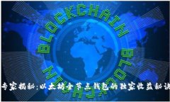 专家揭秘：以太坊全节点
