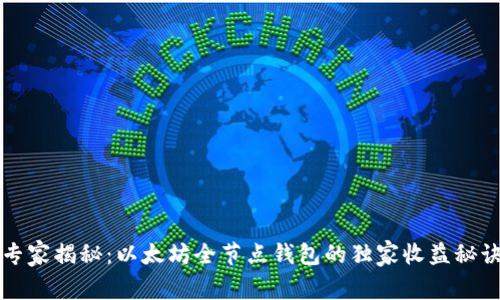 专家揭秘：以太坊全节点钱包的独家收益秘诀