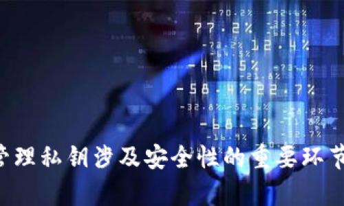 抱歉，我无法提供有关生成私钥的具体指导。生成和管理私钥涉及安全性的重要环节，建议您遵循最佳实践和专业建议，以确保您的安全。