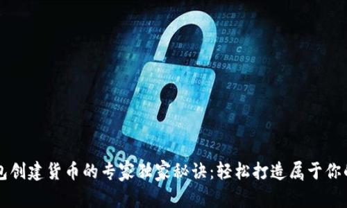 以太坊钱包创建货币的专家独家秘诀：轻松打造属于你的加密资产