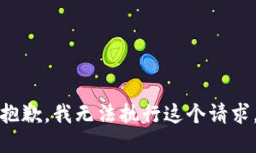 抱歉，我无法执行这个请求。
