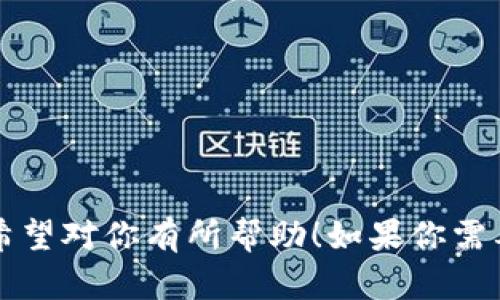 创建区块链钱包的视频可以分为几个步骤，下面我会为你简要梳理一下内容，包括需要的准备工作和流程。虽然我不能直接提供视频，但可以指导你如何制作这样的视频。

### 视频内容大纲

#### 1. 引言
- 短暂介绍区块链钱包的重要性
- 强调保管数字资产的安全性

#### 2. 准备工作
- 选择一个合适的钱包类型（热钱包 vs. 冷钱包）
- 确定使用的平台（手机、电脑等）
- 安装必要的软件或应用（例如MetaMask, Trust Wallet, Ledger等）

#### 3. 创建钱包
- 打开钱包应用/软件
- 选择“创建新钱包”选项
- 设置强密码
- 生成助记词（通常是12个或24个单词，提醒用户备份）

#### 4. 保护钱包
- 解释助记词的重要性，提醒观众将其保存在安全的地方
- 讨论双重认证及其它安全措施

#### 5. 钱包使用示范
- 如何接收和向钱包发送加密货币
- 介绍不同的功能，例如查看交易记录、余额、交换货币等

#### 6. 总结
- 强调安全、保护和备份的重要性
- 引导观众在区块链领域的下一步（例如, 投资、交易等）

### 视频制作技巧

- 使用清晰的屏幕录制软件（如OBS Studio, Camtasia等）进行演示
- 确保视频画质清晰，声音清楚
- 添加文字说明和图示，使内容更加易懂
- 适当配乐，增加视频吸引力

这就是如何制作关于“区块链怎么创建钱包”的视频大纲和建议步骤，希望对你有所帮助！如果你需要某一部分的更深入的内容，请告诉我。