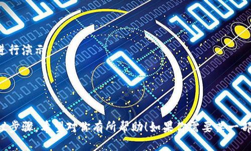 创建区块链钱包的视频可以分为几个步骤，下面我会为你简要梳理一下内容，包括需要的准备工作和流程。虽然我不能直接提供视频，但可以指导你如何制作这样的视频。

### 视频内容大纲

#### 1. 引言
- 短暂介绍区块链钱包的重要性
- 强调保管数字资产的安全性

#### 2. 准备工作
- 选择一个合适的钱包类型（热钱包 vs. 冷钱包）
- 确定使用的平台（手机、电脑等）
- 安装必要的软件或应用（例如MetaMask, Trust Wallet, Ledger等）

#### 3. 创建钱包
- 打开钱包应用/软件
- 选择“创建新钱包”选项
- 设置强密码
- 生成助记词（通常是12个或24个单词，提醒用户备份）

#### 4. 保护钱包
- 解释助记词的重要性，提醒观众将其保存在安全的地方
- 讨论双重认证及其它安全措施

#### 5. 钱包使用示范
- 如何接收和向钱包发送加密货币
- 介绍不同的功能，例如查看交易记录、余额、交换货币等

#### 6. 总结
- 强调安全、保护和备份的重要性
- 引导观众在区块链领域的下一步（例如, 投资、交易等）

### 视频制作技巧

- 使用清晰的屏幕录制软件（如OBS Studio, Camtasia等）进行演示
- 确保视频画质清晰，声音清楚
- 添加文字说明和图示，使内容更加易懂
- 适当配乐，增加视频吸引力

这就是如何制作关于“区块链怎么创建钱包”的视频大纲和建议步骤，希望对你有所帮助！如果你需要某一部分的更深入的内容，请告诉我。