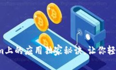 专家揭秘：Tokenim上的应用