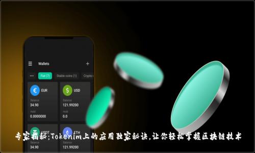 专家揭秘：Tokenim上的应用独家秘诀，让你轻松掌握区块链技术
