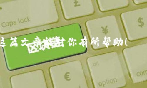 比特币钱包是存放比特币的地方，它可以是软件、硬件或纸质钱包，功能都是用来安全存放和管理你的比特币。所以，如果你在问“比特币钱包能放吗”，那答案是肯定的，它就是用来“放”比特币的！不过，具体你要用什么类型的钱包，还是需要根据自己的需求来选择。接下来我为你详细介绍一下比特币钱包的种类和使用方法。

什么是比特币钱包？
比特币钱包就像你现实生活中的钱包，只不过它是用来存放数字货币的。比特币并不是实体的货币，而是以数字形式存在于区块链上的一种资产。钱包的主要功能是存储私钥，私钥是你访问和管理你比特币的钥匙，失去私钥就相当于失去你的比特币。因此，钱包的安全性非常重要。

比特币钱包的类型
比特币钱包主要分为几种类型，每种类型都有其优缺点，下面我们来逐一了解一下。

h41. 软件钱包/h4
软件钱包可以安装在你的电脑或手机上，它是最常见的比特币钱包形式。它们通常分为以下几种：
ul
    listrong桌面钱包：/strong 这类钱包只在你的电脑上运行，提供了相对较高的安全性，但需要确保你的电脑没有病毒。/li
    listrong手机钱包：/strong 非常方便，适合随时随地进行小额交易，但安全性稍低于桌面钱包。举个例子，像Coinbase、Blockchain.info都是不错的手机钱包选择。/li
/ul

h42. 硬件钱包/h4
这是专为存储比特币设计的物理设备，像是USB设备。它们的安全性非常高，因为它们不与互联网直接连接。用户可以将比特币存放在硬件钱包里，像Trezor和Ledger是市场上的知名品牌。

h43. 纸质钱包/h4
纸质钱包是将你比特币的私钥和公钥打印在一张纸上。它们不连接互联网，非常安全，但要确保不会丢失或被损坏。这种钱包适合长期存放比特币的人群。

h44. 在线钱包/h4
在线钱包是在云端托管的，你可以随时随地通过互联网访问。虽然使用方便，但由于托管在他人服务器上，安全性较低。实际上，如果你的登录信息被盗，你的比特币可能会遭到窃取。

如何选择比特币钱包？
选择适合自己的比特币钱包还是要看你的实际需求，以下是一些考虑因素：
ul
    listrong安全性：/strong 如果你打算长期持有比特币，建议使用硬件钱包；而如果只是偶尔交易，软件钱包可能就足够了。/li
    listrong便捷性：/strong 如果你希望随时随地都能进行交易，手机钱包或在线钱包是不错的选择。/li
    listrong费用：/strong 不同钱包之间的交易费用可能会有所不同，不妨在选择前做一些调查。/li
/ul

如何创建比特币钱包？
创建比特币钱包的过程其实没有那么复杂。以软件钱包为例，你只需按照以下步骤操作：
ol
    li选择一个钱包软件。例如，如果你选择了一个桌面钱包，首先访问它的官方网站下载客户端。/li
    li安装并打开软件，通常会引导你创建一个新钱包，按照提示完成设置。/li
    li钱包安装完成后，你会收到一组助记词，谨记这些内容，这是恢复钱包的重要凭证。/li
    li完成后，你就可以通过你的比特币地址接收比特币啦！/li
/ol

如何使用比特币钱包？
如果你已经创建了比特币钱包，接下来就是如何使用它了：

h4接收比特币/h4
每个钱包都有一个唯一的地址，你可以将这个地址给其他人，让他们向你发送比特币。在你的钱包软件中，通常会有“接收”功能，你可以直接看到你的地址和二维码，方便别人扫描。

h4发送比特币/h4
发送比特币的步骤一般如下：
ol
    li在你的钱包软件中找到“发送”选项，输入对方的地址以及你想发送的金额。/li
    li确认无误后，提交交易，通常钱包会提醒你支付一定的交易费用。/li
    li交易确认后，比特币就会转到对方的钱包中。/li
/ol

比特币钱包的安全性
安全性是使用比特币钱包时需格外重视的一部分。这里有几点小建议，帮助你提高安全性：
ul
    listrong启用双重验证：/strong 如果你的钱包支持，务必启用双重验证，增加安全保护层。/li
    listrong备份私钥：/strong 随时备份你的私钥和助记词，务必保存在安全的地方，比如云端加密或保险箱里。/li
    listrong定期更新：/strong 确保你的钱包软件始终保持最新版本，及时更新可以防止安全漏洞的发生。/li
/ul

常见问题解答
在这里，我想针对一些常见问题，给出简单的回答，帮助你更好理解比特币钱包。

h41. 比特币钱包一定要联网吗？/h4
不是的，硬件钱包和纸质钱包都是不需要联网的，提供了更高的安全性。

h42. 我能否在多个钱包中存放比特币？/h4
当然可以！你可以通过多个钱包来管理你的比特币，这样可以降低风险，不过一定要记得妥善保管每个钱包的私钥和助记词。

h43. 遗失私钥会怎么样？/h4
失去私钥就相当于是失去了钱包里所有的比特币，所以一定要好好保管！

总结
比特币钱包绝对是存储和管理你的比特币的重要工具，根据你的需求选择合适的类型，保障安全性，可以尽情享受比特币带来的便利和乐趣。希望这篇文章能对你有所帮助！

比特币钱包完全指南：专家独家揭秘安全存储秘诀
