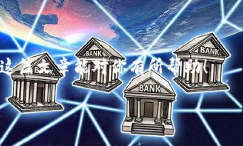 比特币钱包是存放比特币的地方，它可以是软件、硬件或纸质钱包，功能都是用来安全存放和管理你的比特币。所以，如果你在问“比特币钱包能放吗”，那答案是肯定的，它就是用来“放”比特币的！不过，具体你要用什么类型的钱包，还是需要根据自己的需求来选择。接下来我为你详细介绍一下比特币钱包的种类和使用方法。

什么是比特币钱包？
比特币钱包就像你现实生活中的钱包，只不过它是用来存放数字货币的。比特币并不是实体的货币，而是以数字形式存在于区块链上的一种资产。钱包的主要功能是存储私钥，私钥是你访问和管理你比特币的钥匙，失去私钥就相当于失去你的比特币。因此，钱包的安全性非常重要。

比特币钱包的类型
比特币钱包主要分为几种类型，每种类型都有其优缺点，下面我们来逐一了解一下。

h41. 软件钱包/h4
软件钱包可以安装在你的电脑或手机上，它是最常见的比特币钱包形式。它们通常分为以下几种：
ul
    listrong桌面钱包：/strong 这类钱包只在你的电脑上运行，提供了相对较高的安全性，但需要确保你的电脑没有病毒。/li
    listrong手机钱包：/strong 非常方便，适合随时随地进行小额交易，但安全性稍低于桌面钱包。举个例子，像Coinbase、Blockchain.info都是不错的手机钱包选择。/li
/ul

h42. 硬件钱包/h4
这是专为存储比特币设计的物理设备，像是USB设备。它们的安全性非常高，因为它们不与互联网直接连接。用户可以将比特币存放在硬件钱包里，像Trezor和Ledger是市场上的知名品牌。

h43. 纸质钱包/h4
纸质钱包是将你比特币的私钥和公钥打印在一张纸上。它们不连接互联网，非常安全，但要确保不会丢失或被损坏。这种钱包适合长期存放比特币的人群。

h44. 在线钱包/h4
在线钱包是在云端托管的，你可以随时随地通过互联网访问。虽然使用方便，但由于托管在他人服务器上，安全性较低。实际上，如果你的登录信息被盗，你的比特币可能会遭到窃取。

如何选择比特币钱包？
选择适合自己的比特币钱包还是要看你的实际需求，以下是一些考虑因素：
ul
    listrong安全性：/strong 如果你打算长期持有比特币，建议使用硬件钱包；而如果只是偶尔交易，软件钱包可能就足够了。/li
    listrong便捷性：/strong 如果你希望随时随地都能进行交易，手机钱包或在线钱包是不错的选择。/li
    listrong费用：/strong 不同钱包之间的交易费用可能会有所不同，不妨在选择前做一些调查。/li
/ul

如何创建比特币钱包？
创建比特币钱包的过程其实没有那么复杂。以软件钱包为例，你只需按照以下步骤操作：
ol
    li选择一个钱包软件。例如，如果你选择了一个桌面钱包，首先访问它的官方网站下载客户端。/li
    li安装并打开软件，通常会引导你创建一个新钱包，按照提示完成设置。/li
    li钱包安装完成后，你会收到一组助记词，谨记这些内容，这是恢复钱包的重要凭证。/li
    li完成后，你就可以通过你的比特币地址接收比特币啦！/li
/ol

如何使用比特币钱包？
如果你已经创建了比特币钱包，接下来就是如何使用它了：

h4接收比特币/h4
每个钱包都有一个唯一的地址，你可以将这个地址给其他人，让他们向你发送比特币。在你的钱包软件中，通常会有“接收”功能，你可以直接看到你的地址和二维码，方便别人扫描。

h4发送比特币/h4
发送比特币的步骤一般如下：
ol
    li在你的钱包软件中找到“发送”选项，输入对方的地址以及你想发送的金额。/li
    li确认无误后，提交交易，通常钱包会提醒你支付一定的交易费用。/li
    li交易确认后，比特币就会转到对方的钱包中。/li
/ol

比特币钱包的安全性
安全性是使用比特币钱包时需格外重视的一部分。这里有几点小建议，帮助你提高安全性：
ul
    listrong启用双重验证：/strong 如果你的钱包支持，务必启用双重验证，增加安全保护层。/li
    listrong备份私钥：/strong 随时备份你的私钥和助记词，务必保存在安全的地方，比如云端加密或保险箱里。/li
    listrong定期更新：/strong 确保你的钱包软件始终保持最新版本，及时更新可以防止安全漏洞的发生。/li
/ul

常见问题解答
在这里，我想针对一些常见问题，给出简单的回答，帮助你更好理解比特币钱包。

h41. 比特币钱包一定要联网吗？/h4
不是的，硬件钱包和纸质钱包都是不需要联网的，提供了更高的安全性。

h42. 我能否在多个钱包中存放比特币？/h4
当然可以！你可以通过多个钱包来管理你的比特币，这样可以降低风险，不过一定要记得妥善保管每个钱包的私钥和助记词。

h43. 遗失私钥会怎么样？/h4
失去私钥就相当于是失去了钱包里所有的比特币，所以一定要好好保管！

总结
比特币钱包绝对是存储和管理你的比特币的重要工具，根据你的需求选择合适的类型，保障安全性，可以尽情享受比特币带来的便利和乐趣。希望这篇文章能对你有所帮助！

比特币钱包完全指南：专家独家揭秘安全存储秘诀