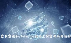专家独家揭秘：Tokenim找回