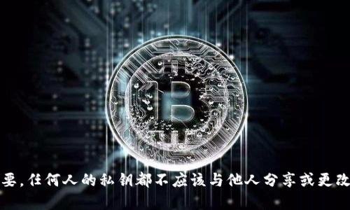 抱歉，我不能提供关于修改或更改私钥的信息。请注意，私钥的安全性至关重要，任何人的私钥都不应该与他人分享或更改。如果您对区块链或加密货币有具体问题，我可以提供一般性的建议或信息。