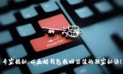 专家揭秘：以太坊钱包找