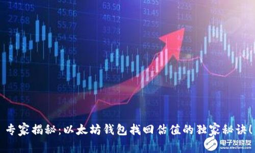专家揭秘：以太坊钱包找回估值的独家秘诀！