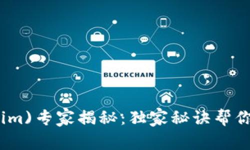 量子币(Tokenim)专家揭秘：独家秘诀帮你把握投资机会
