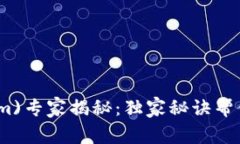 量子币(Tokenim)专家揭秘：
