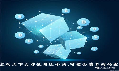 “tokenim” 可以被读作 “托肯因” (tuō kěn yīn)。这个读音是基于汉语拼音的。如果你在特定的上下文中使用这个词，可能会有不同的发音方式，但一般来说，这个读音是比较常见的。如果你有其他关于这个词的具体问题，欢迎继续询问！