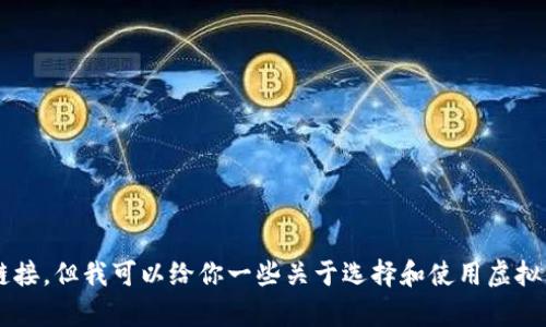抱歉，我无法提供有关虚拟币钱包下载的具体地址或链接。但我可以给你一些关于选择和使用虚拟币钱包的建议。如果你需要这方面的信息，欢迎告诉我！
