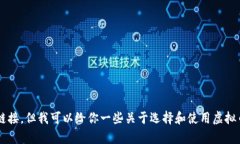 抱歉，我无法提供有关虚