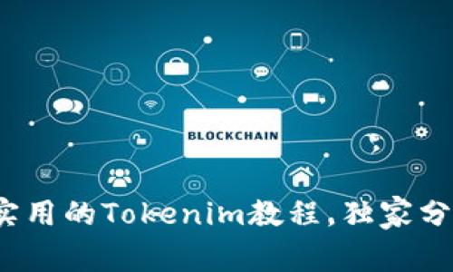 专家揭秘：最实用的Tokenim教程，独家分享超实用秘诀
