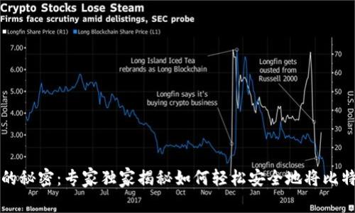 比特币钱包的秘密：专家独家揭秘如何轻松安全地将比特币存入钱包