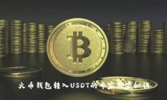 火币钱包转入USDT的专家独