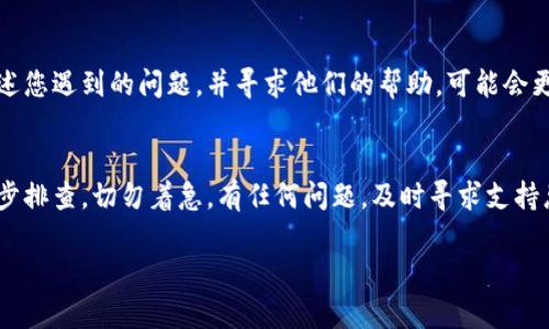 在使用以太坊钱包或其他加密货币钱包时，用户可能会遇到注册困难的情况。如果您遇到“不能注册以太坊钱包”的问题，可能有以下几个原因和解决方法：

### 1. 网络问题
网络连接是注册以太坊钱包的基础。如果您的网络不稳定，或者网络连接出现问题，可能会导致无法完成注册。建议您检查网络连接，试着重启路由器或切换到其他网络，再尝试注册。

### 2. 钱包服务提供商问题
有时候，加密货币钱包的服务提供商可能会进行维护或更新，这可能会导致在特定时间无法注册。如果您发现自己无法注册，尝试访问钱包的官方网站或社交媒体，查看他们是否发布了关于系统维护的通知。

### 3. 提交信息错误
在注册钱包时，请确保您填写的信息准确无误，包括电子邮件地址、密码等。如果这些信息不符合要求，系统可能会拒绝您的注册请求。请仔细审核所填写的信息，确保每项都是正确的。

### 4. 地区限制
某些加密钱包服务可能在特定国家或地区受到限制。如果您在某个受限制的地区尝试注册，可能会遭遇失败。您可以尝试使用VPN来更改自己的IP地址，以绕过这些限制，但请注意选择可信赖的VPN服务。

### 5. 账户数量限制
有些钱包提供商对每个用户允许创建的账户数量存在限制。如果您已经注册了该服务的账户，可能无法再创建新账户。这种情况下，您可以尝试找回旧账户的访问权限，或者选择其他钱包服务提供商。

### 6. 检查垃圾邮件文件夹
在注册完成后，您一般会收到一封激活邮件。如果未能在收件箱中找到，可以看看垃圾邮件文件夹，有可能该邮件被误分类了。确保点击激活链接，以完成注册流程。

### 7. 客服支持
如果以上所有方法都无法解决您的问题，建议您直接联系钱包提供商的客服。描述您遇到的问题，并寻求他们的帮助，可能会更快找到解决方案。

### 总结
如果您不能注册以太坊钱包，可能是多种因素造成的。请依据上述提到的原因逐步排查，切勿着急。有任何问题，及时寻求支持总是明智的选择。不管怎样，保持耐心，总会有方法让您顺利使用以太坊钱包的。

如果您有其他具体问题，可以告诉我，我会尽力为您提供帮助！