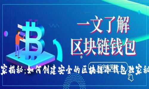 专家揭秘：如何创建安全的区块链冷钱包独家秘诀